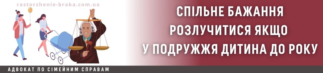 Спільне бажання розлучитися якщо у подружжя дитина до року Спільне бажання розлучитися якщо у подружжя дитина до року