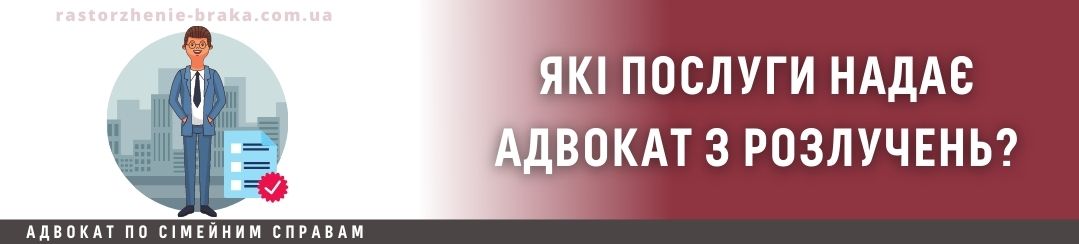 Які послуги надає адвокат з розлучень?