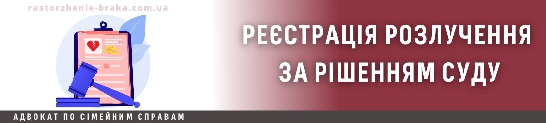 Реєстрація розлучення за рішенням суду