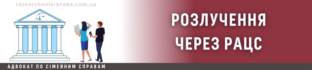 Розлучення через РАЦС Розлучення через РАЦС