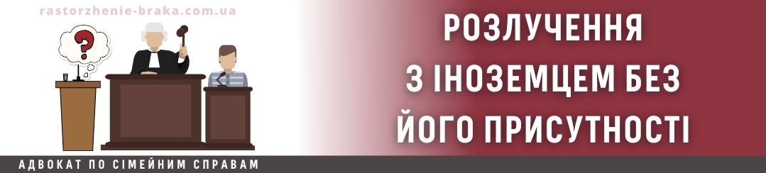 Розлучення з іноземцем без його присутності