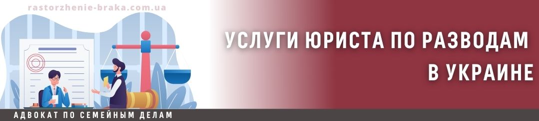Услуги юриста по разводам в Украине