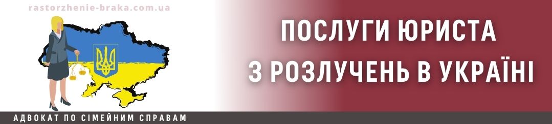 Послуги юриста з розлучень в Україні