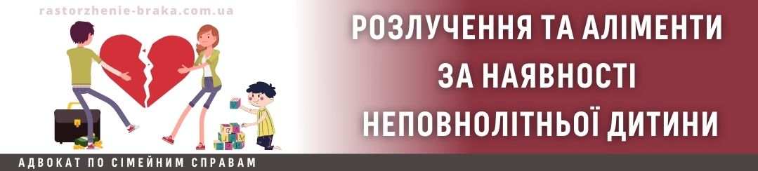 Розлучення і аліменти за наявності неповнолітньої дитини Розлучення і аліменти за наявності неповнолітньої дитини