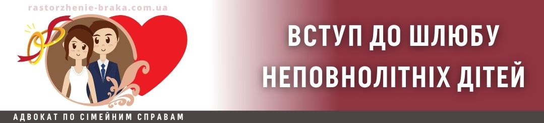 Вступ до шлюбу неповнолітніх дітей Вступ до шлюбу неповнолітніх дітей