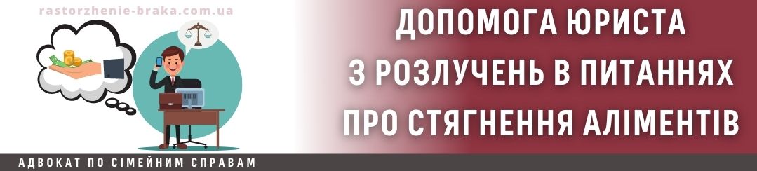 Допомога юриста з розлучень в питанні стягнення аліментів