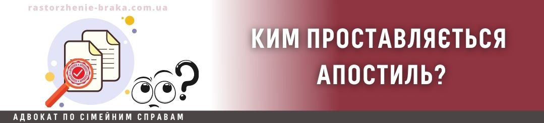 Ким проставляється апостиль?