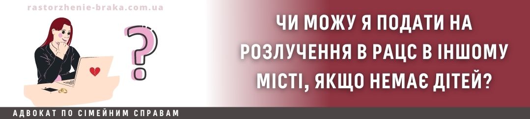 Чи можу я подати на розлучення в РАЦС в іншому місті, якщо немає дітей? Чи можу я подати на розлучення в РАЦС в іншому місті, якщо немає дітей?