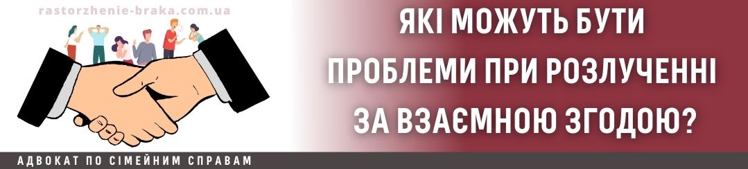 Які можуть бути проблеми при розлученні за взаємною згодою? Які можуть бути проблеми при розлученні за взаємною згодою?