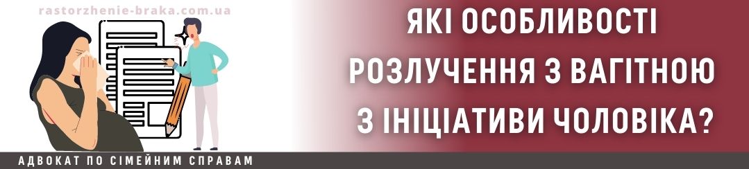 Які особливості розлучення з вагітною з ініціативи чоловіка? Які особливості розлучення з вагітною з ініціативи чоловіка?