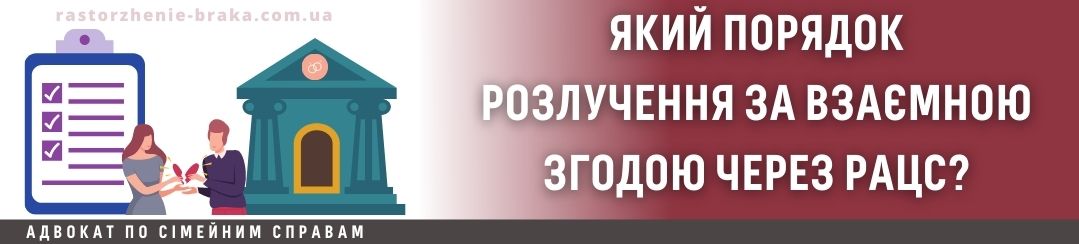 Який порядок розлучення за взаємною згодою через РАЦС? Який порядок розлучення за взаємною згодою через РАЦС?