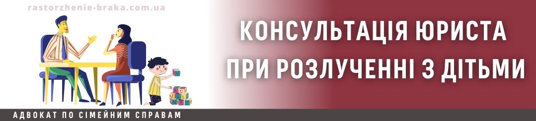 Консультація юриста при розлученні з дітьми