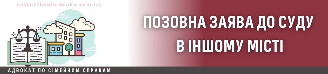 Позовна заява до суду в іншому місті Позовна заява до суду в іншому місті