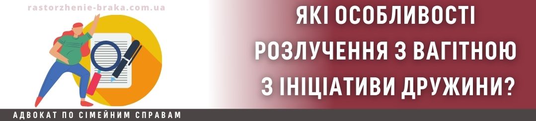 Які особливості розлучення з вагітною з ініціативи дружини? Які особливості розлучення з вагітною з ініціативи дружини?