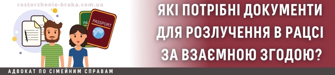 Які потрібні документи для розлучення в РАЦСі за взаємною згодою? Які потрібні документи для розлучення в РАЦСі за взаємною згодою?