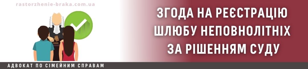 Згода на реєстрацію шлюбу неповнолітніх за рішенням суду Згода на реєстрацію шлюбу неповнолітніх за рішенням суду