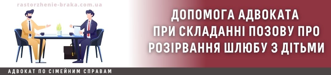 Допомога адвоката при складанні позову про розірвання шлюбу з дітьми Допомога адвоката при складанні позову про розірвання шлюбу з дітьми