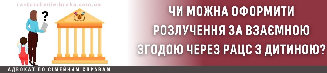 Чи можна оформити розлучення за згодою через РАЦС з дитиною? Чи можна оформити розлучення за згодою через РАЦС з дитиною?
