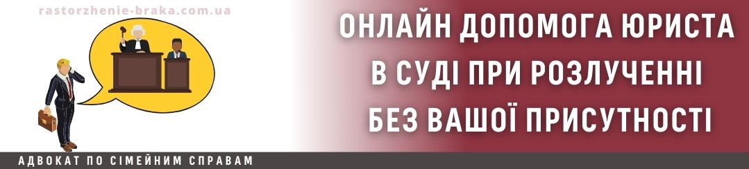 Онлайн допомога юриста в суді при розлученні без Вашої присутності