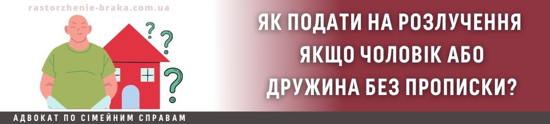 Як подати на розлучення якщо чоловік або дружина без прописки? Як подати на розлучення якщо чоловік або дружина без прописки?