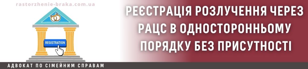 Реєстрація розлучення через РАЦС в односторонньому порядку без присутності