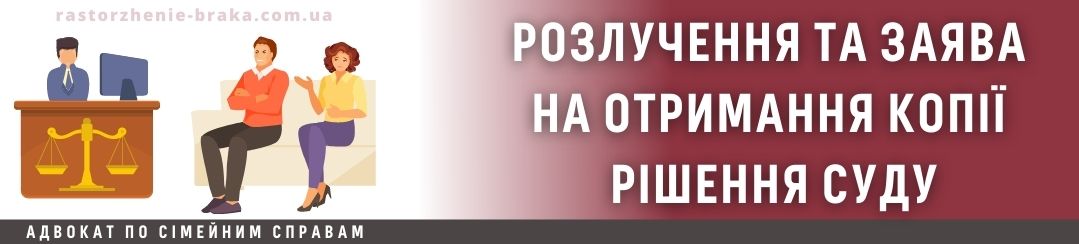 Розлучення і заява на отримання копії рішення суду