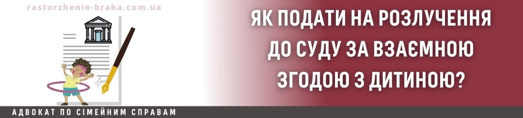 Як подати до суду на розлучення за взаємною згодою з дитиною? Як подати до суду на розлучення за взаємною згодою з дитиною?