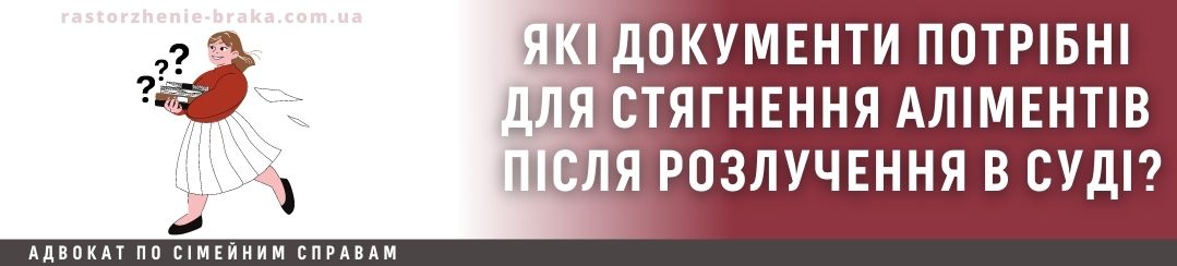 Які документи потрібні для стягнення аліментів після розлучення в суд? Які документи потрібні для стягнення аліментів після розлучення в суд?