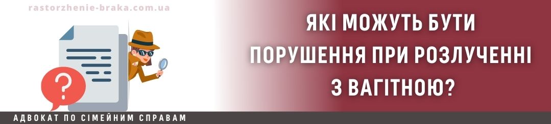 Які можуть бути порушення при розлученні з вагітною? Які можуть бути порушення при розлученні з вагітною?