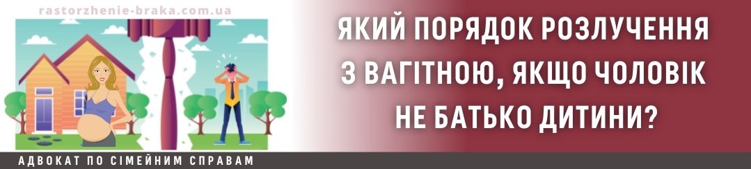 Який порядок розлучення з вагітною, якщо чоловік не батько дитини? Який порядок розлучення з вагітною, якщо чоловік не батько дитини?