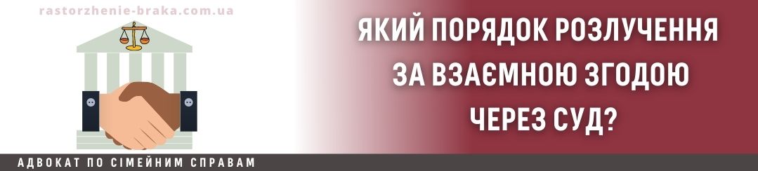 Який порядок розлучення за взаємною згодою через суд? Який порядок розлучення за взаємною згодою через суд?