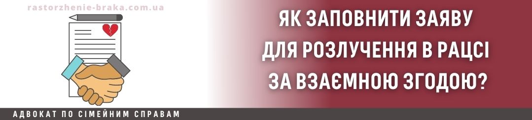 Як заповнити заяву для розлучення в РАЦСі за взаємною згодою? Як заповнити заяву для розлучення в РАЦСі за взаємною згодою?