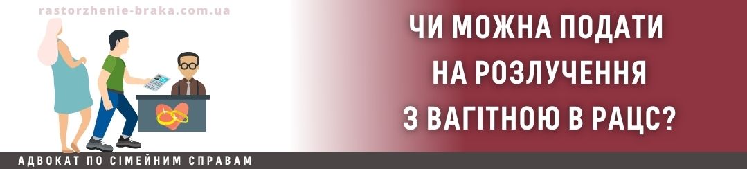 Чи можна подати на розлучення з вагітною в РАЦС? Чи можна подати на розлучення з вагітною в РАЦС?
