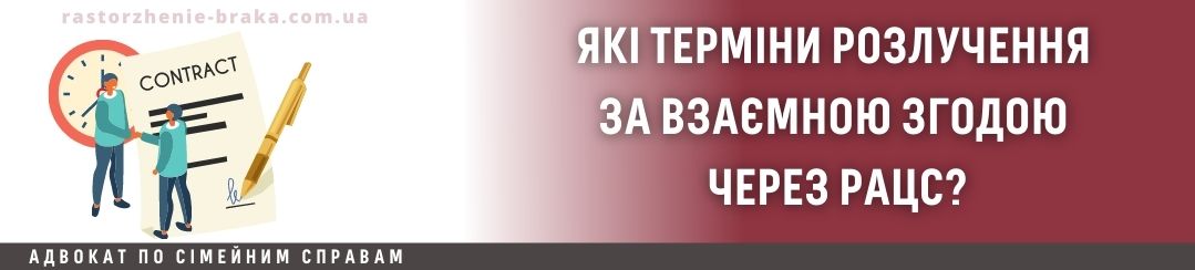 Які терміни розлучення за взаємною згодою через РАЦС? Які терміни розлучення за взаємною згодою через РАЦС?