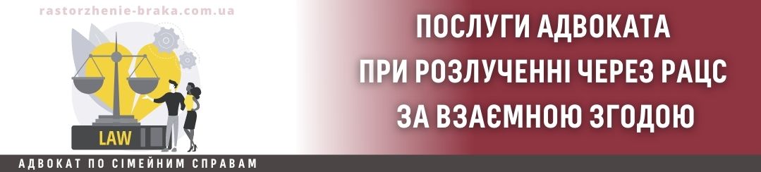 Послуги адвоката при розлученні через РАЦС за взаємною згодою? Послуги адвоката при розлученні через РАЦС за взаємною згодою?