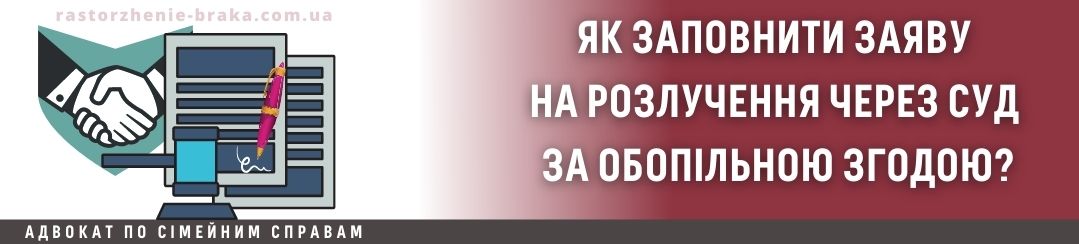 Як заповнити заяву на розлучення через суд за обопільною згодою? Як заповнити заяву на розлучення через суд за обопільною згодою?