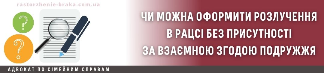 Чи можна оформити розлучення в РАЦСі без присутності за взаємною згодою? Чи можна оформити розлучення в РАЦСі без присутності за взаємною згодою?