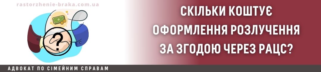 Скільки коштує оформлення розлучення за згодою через РАЦС? Скільки коштує оформлення розлучення за згодою через РАЦС?