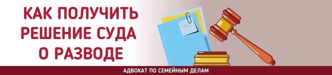Как получить решение суда о разводе