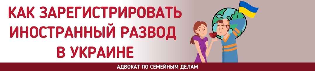 Как зарегистрировать иностранный развод в Украине