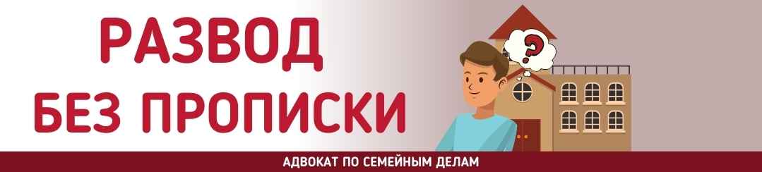 Развод без прописки