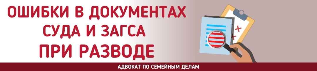 Ошибки в документах суда и ЗАГСа при разводе