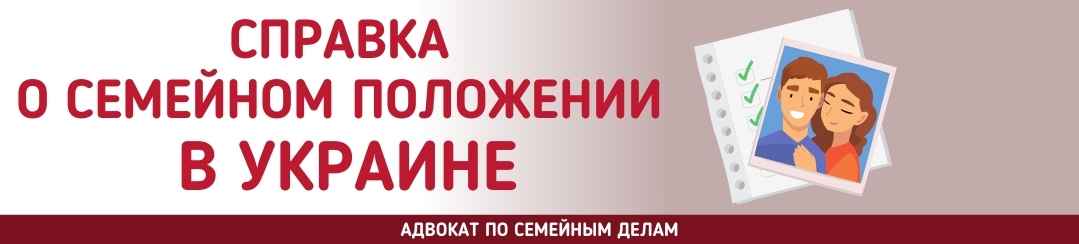 Справка о семейном положении в Украине