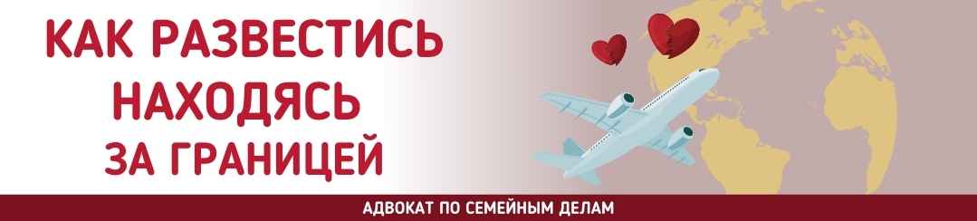 Как развестись находясь за границей