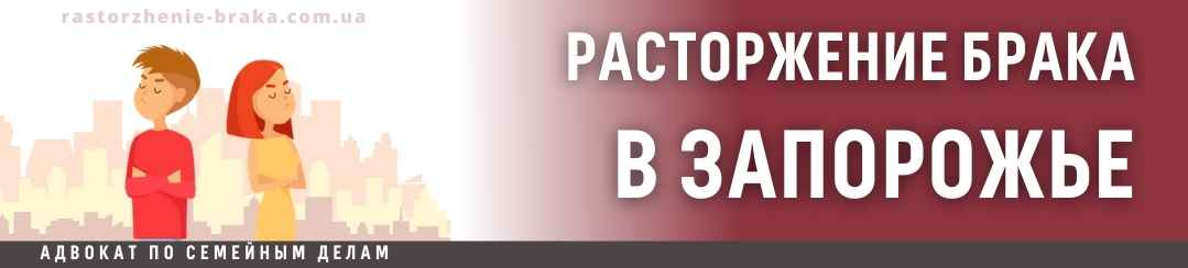 Расторжение брака в Запорожье
