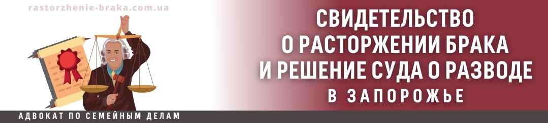 Свидетельство о расторжении брака и решение суда о разводе в Запорожье
