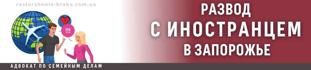 Развод с иностранцем в Запорожье