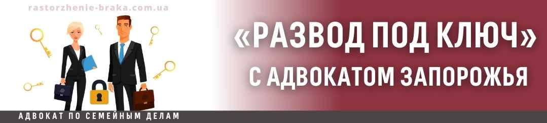 «Развод под ключ» с адвокатом Запорожья