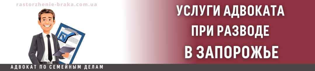 Услуги адвоката при разводе в Запорожье