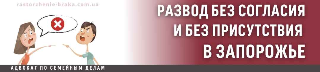 Развод без согласия и без присутствия в Запорожье